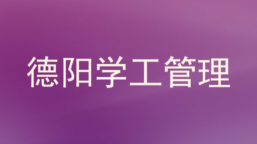 德阳学工管理