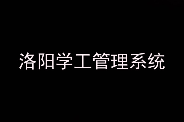 洛阳学工管理系统