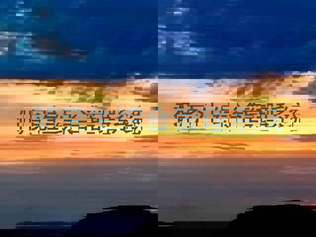 研究生综合管理系统