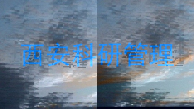 西安科研管理