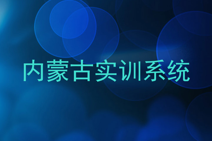 内蒙古实训系统
