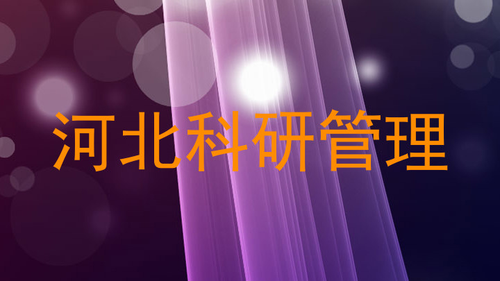 河北科研管理