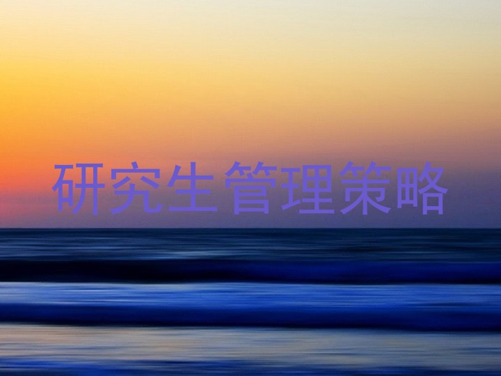 研究生管理策略