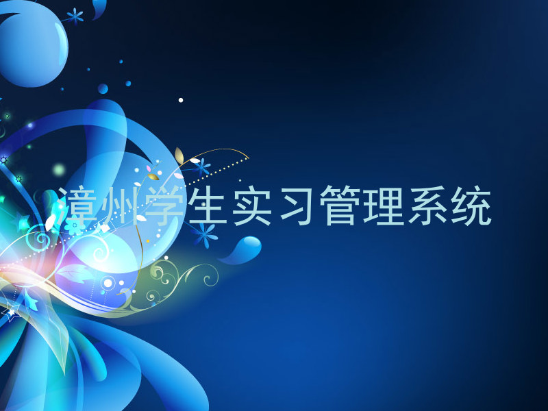 漳州学生实习管理系统