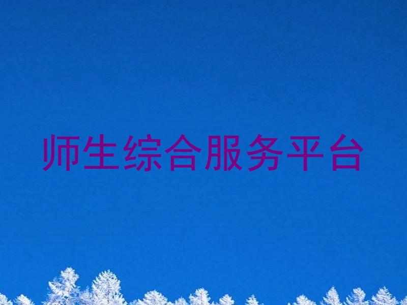 师生综合服务平台