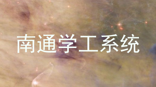 南通学工系统