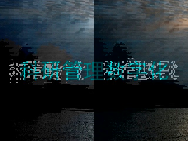 科研管理数字化