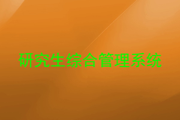 研究生综合管理系统