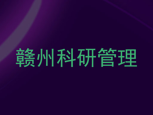 赣州科研管理