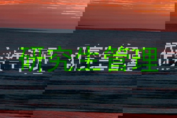 研究生管理