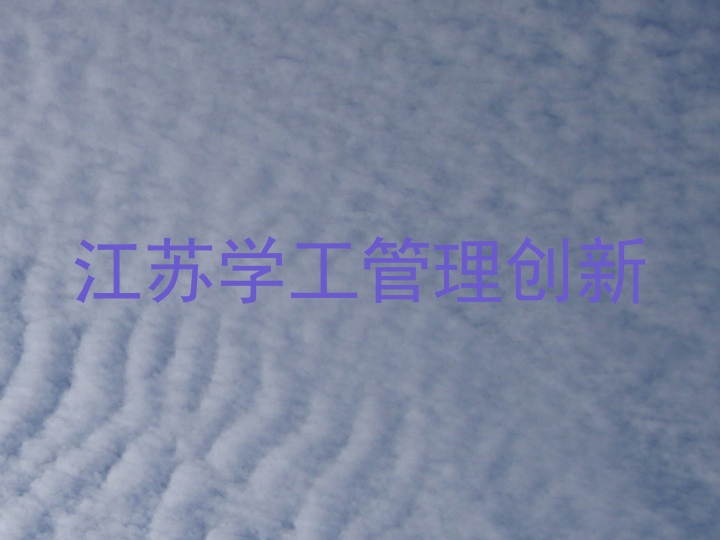 江苏学工管理创新