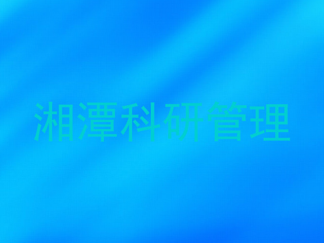 湘潭科研管理