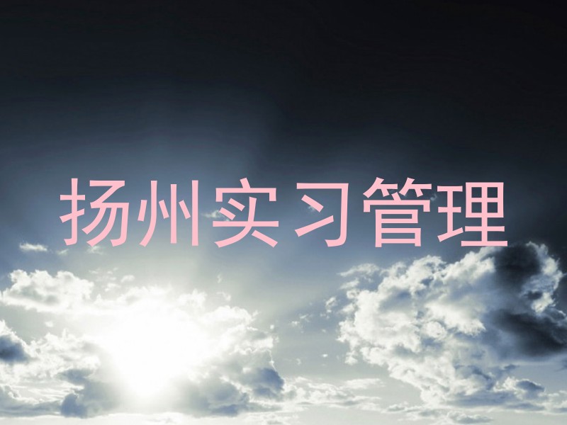 扬州实习管理