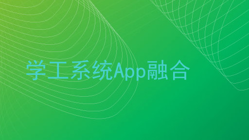 学工系统App融合
