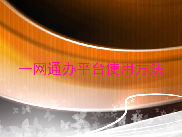 一网通办平台使用方法