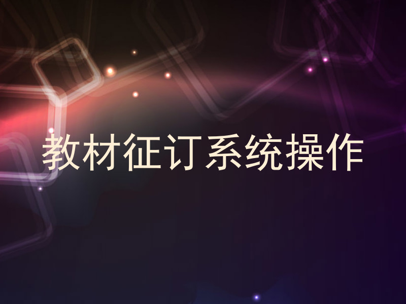 教材征订系统操作