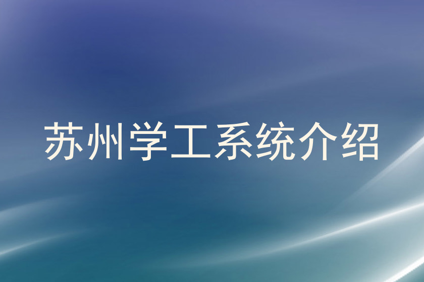 苏州学工系统介绍