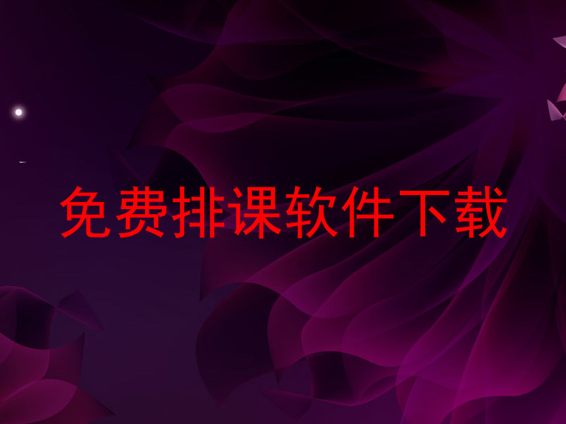 免费排课软件下载