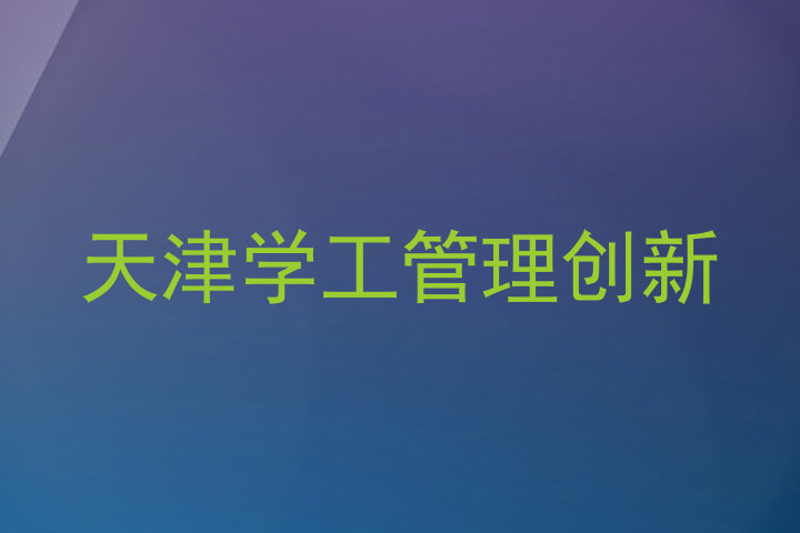 天津学工管理创新