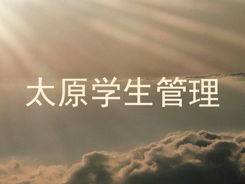 太原学生管理