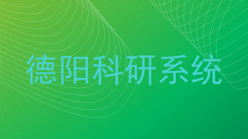 德阳科研系统
