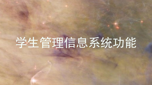 学生管理信息系统功能