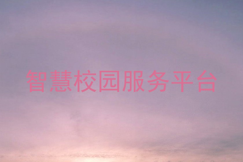 智慧校园服务平台