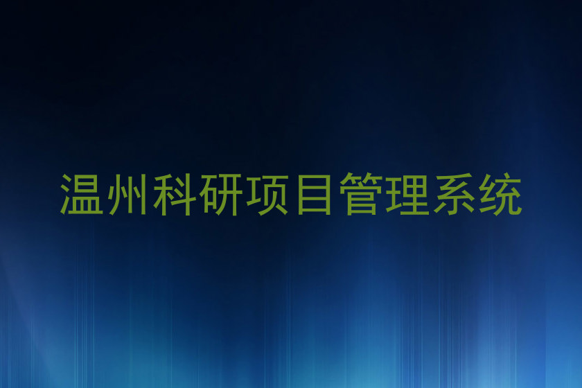 温州科研项目管理系统