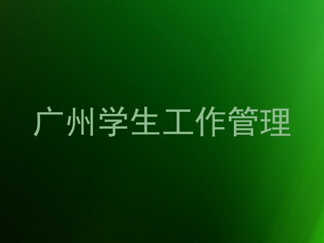 广州学生工作管理