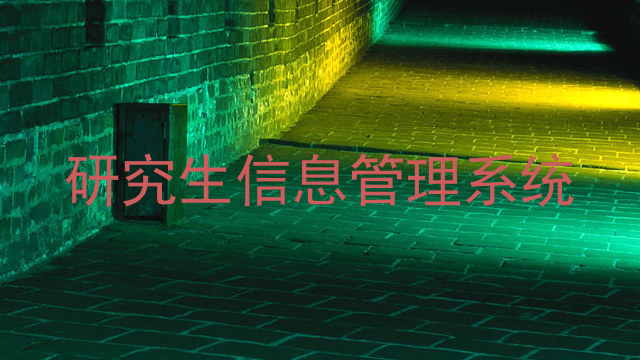 研究生信息管理系统