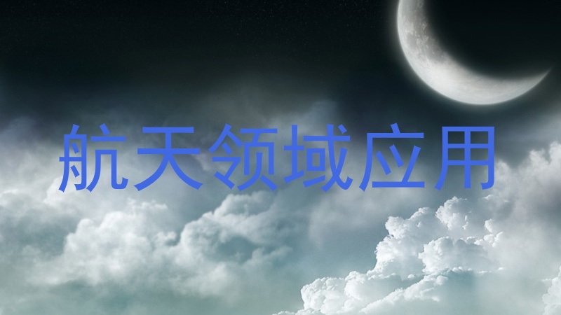 航天领域应用