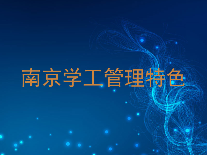 南京学工管理特色
