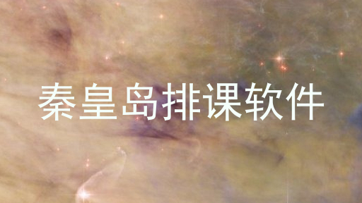秦皇岛排课软件