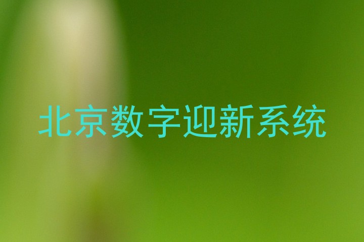 北京数字迎新系统