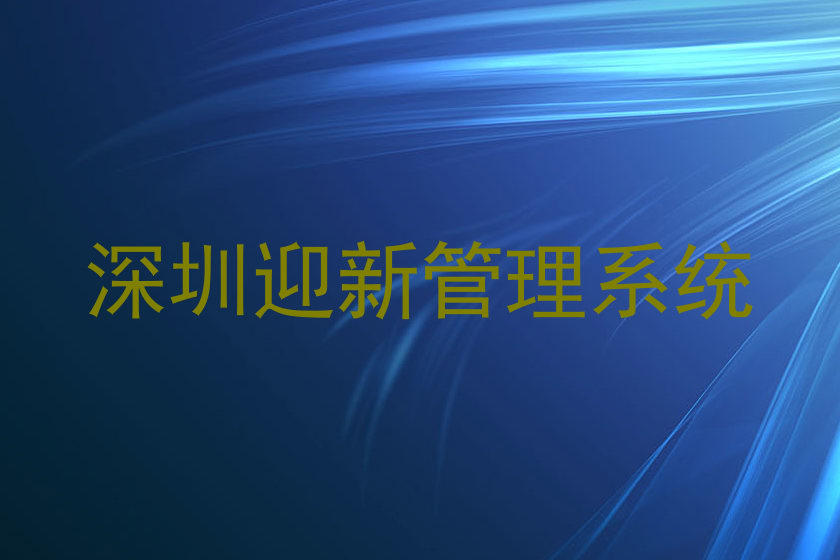 深圳迎新管理系统