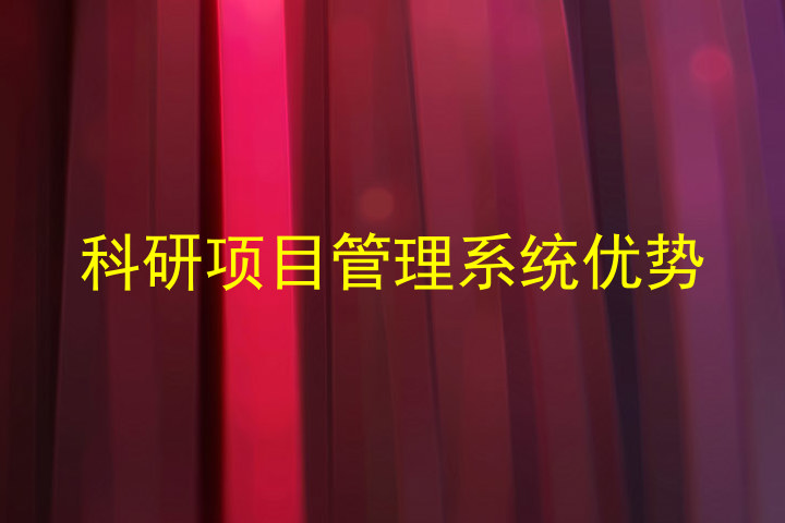 科研项目管理系统优势