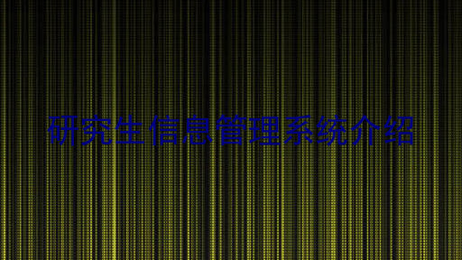 研究生信息管理系统介绍