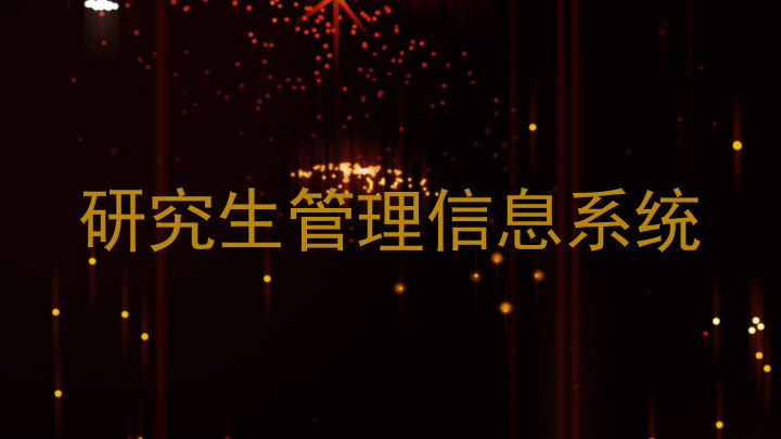 研究生管理信息系统