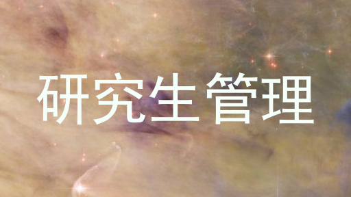 研究生管理
