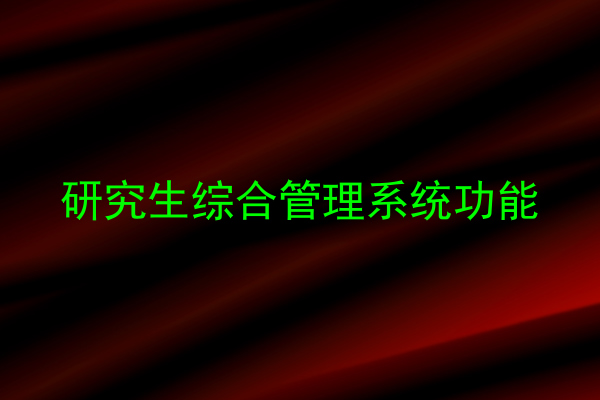 研究生综合管理系统功能