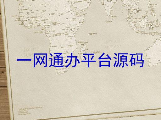 一网通办平台源码