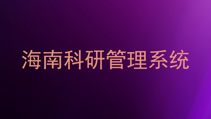 海南科研管理系统