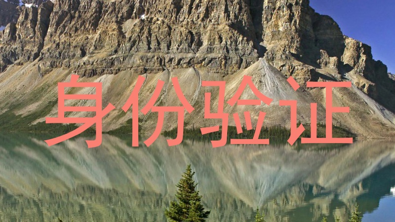 身份验证