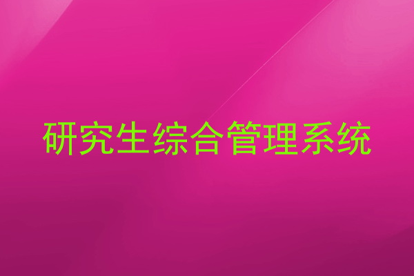 研究生综合管理系统