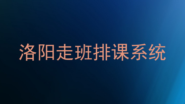 洛阳走班排课系统