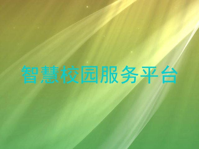 智慧校园服务平台