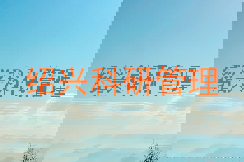 绍兴科研管理