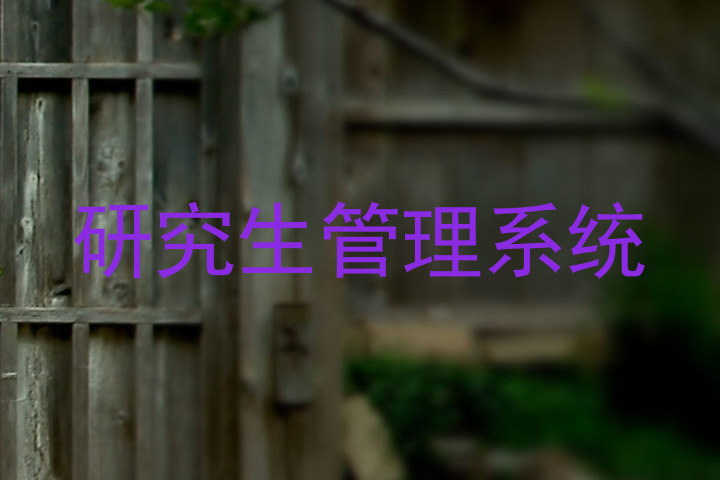研究生管理系统