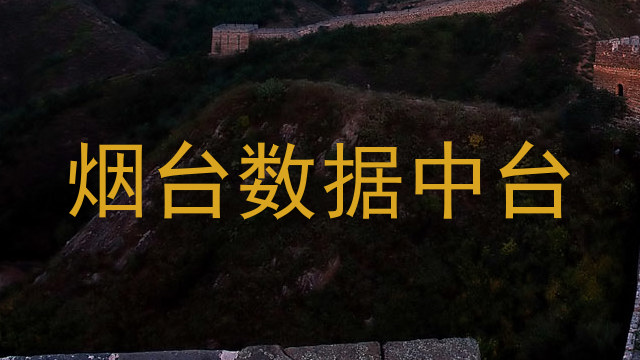 烟台数据中台