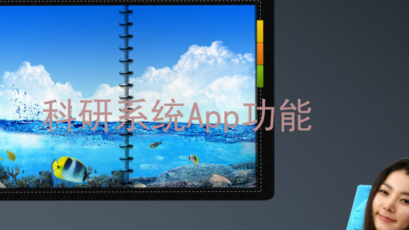 科研系统App功能